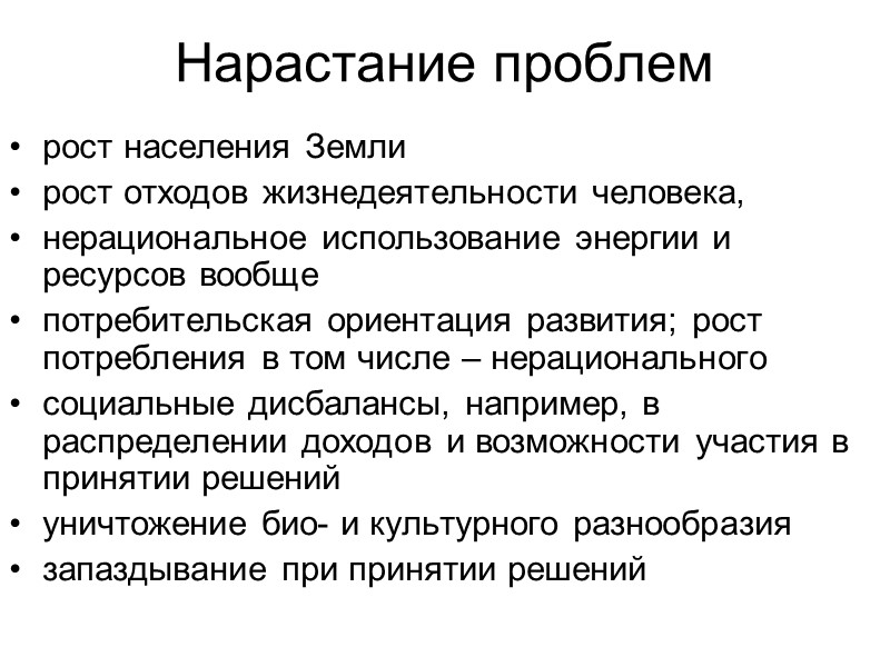 Нарастание проблем рост населения Земли рост отходов жизнедеятельности человека,  нерациональное использование энергии и